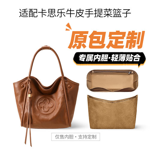 适用卡思乐牛皮手提菜篮子内胆包