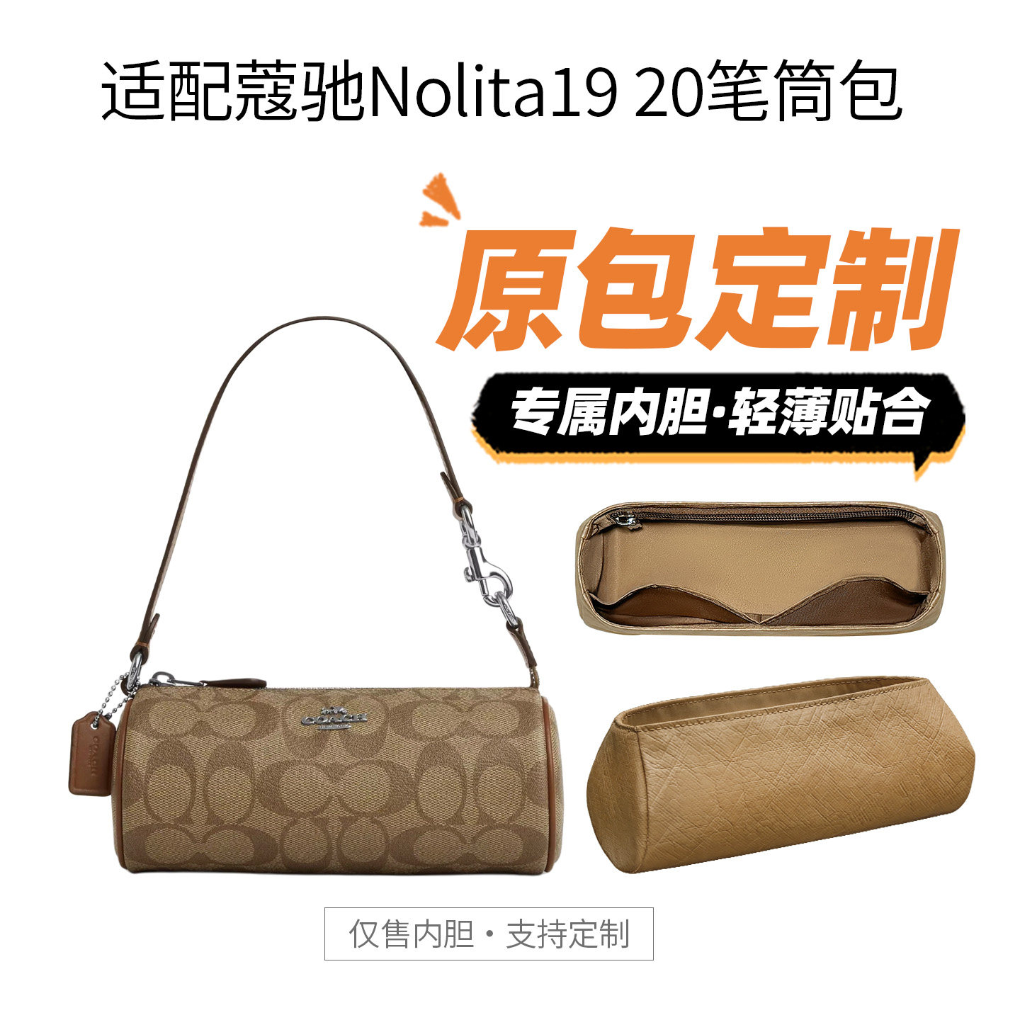 适用蔻驰Nolita19/20笔筒包内胆图片