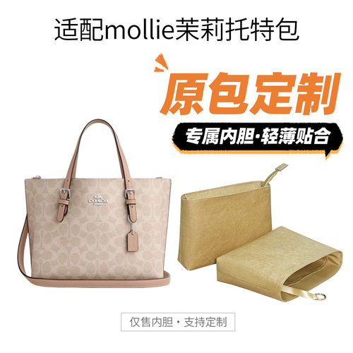 适用蔻驰mollie茉莉托特包内胆包