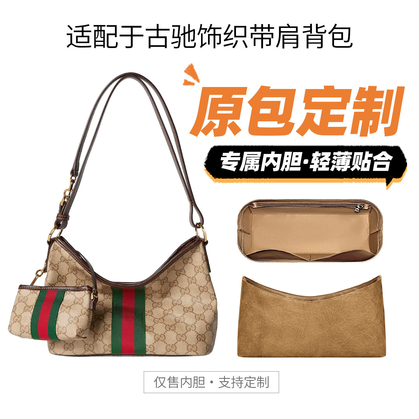 适用Gucci古驰饰织带肩背包内胆