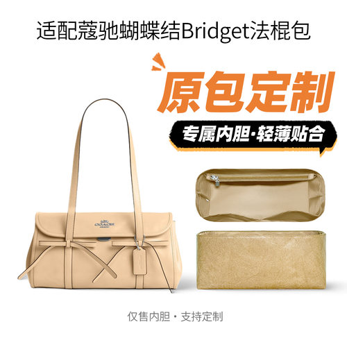 适用于蔻驰Bridget法棍包内胆包