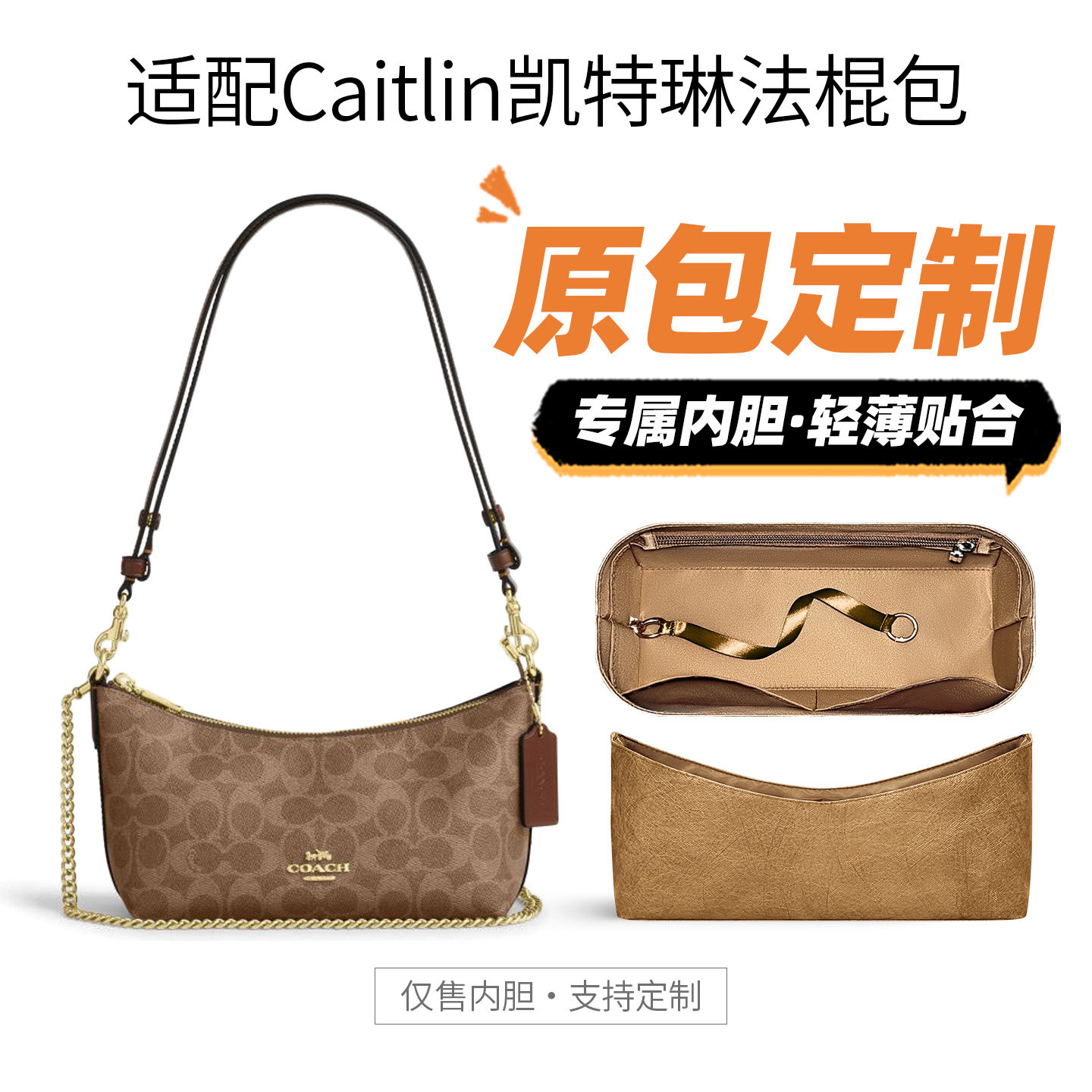 适用coach蔻驰Caitlin凯特琳腋下法棍包内胆包超轻包撑型收纳内衬