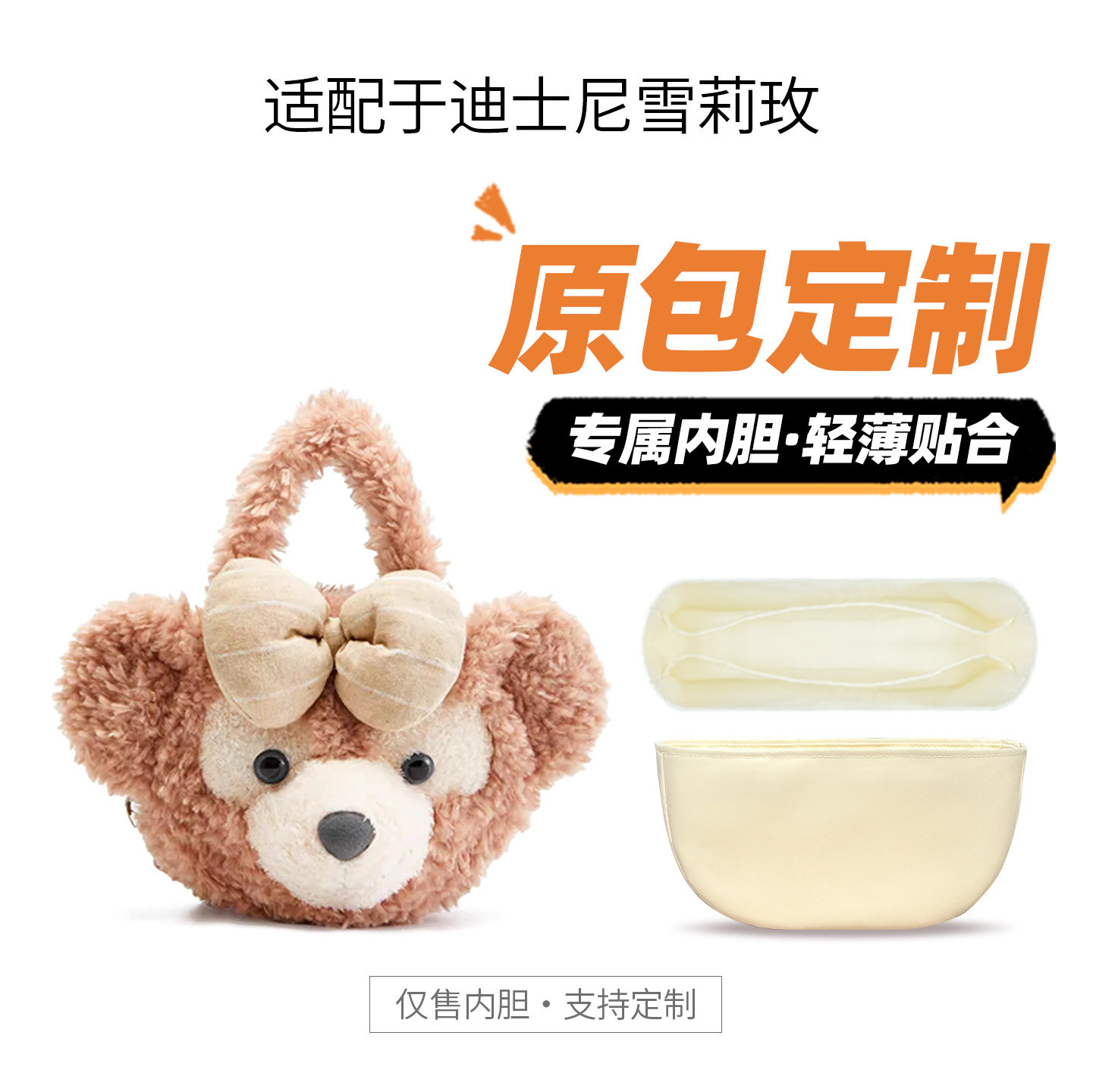 适用迪士尼达菲雪莉玫内胆包中包大脸包内衬杜邦纸轻薄收纳袋包撑