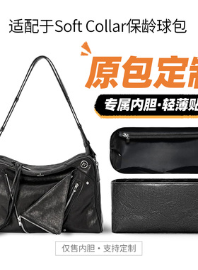 适用GROTTO个乐新款Soft Collar保龄球包内胆包收纳袋杜邦纸内衬