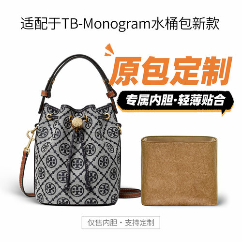 适用汤丽柏琦Monogram水桶包内胆