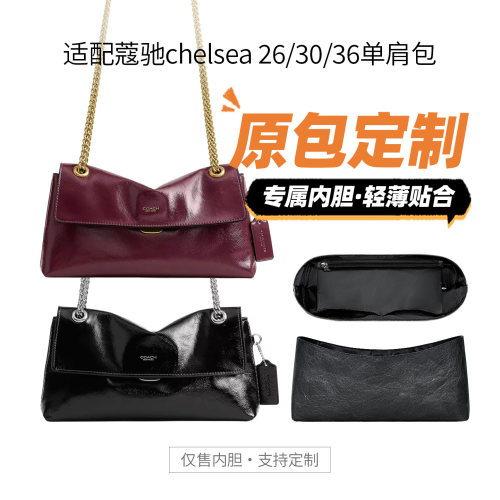 适用蔻驰chelsea26/30/36内胆包