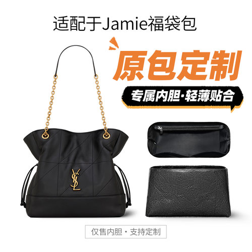 适用于YSL圣罗兰Jamie福袋内胆包