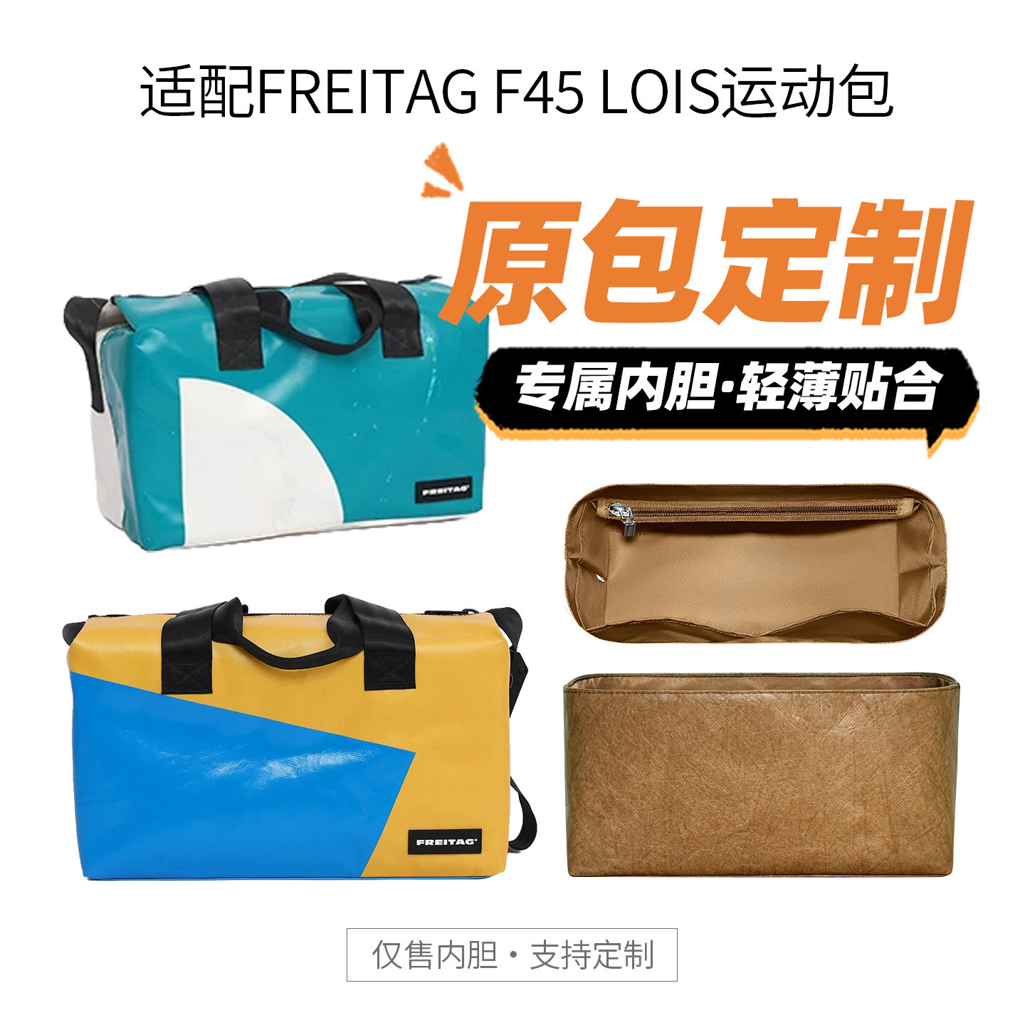 适用FREITAGF45LOIS运动包内胆