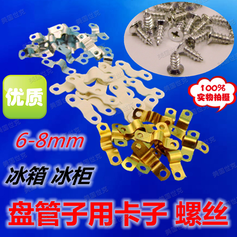 优质冰箱冰柜盘管维修抱片螺丝铜管扣片铁卡片子塑料卡子盘管螺丝