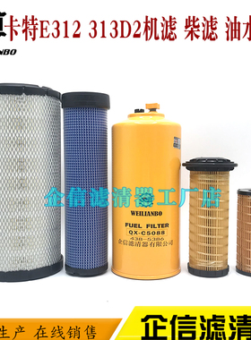挖掘机卡特E312 313D2GC机油滤芯柴油格油水分离器空气滤清器配件