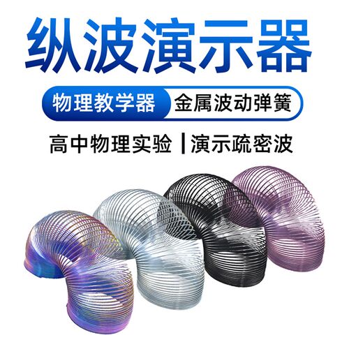 slinky彩虹圈金属波动弹簧物理实验演示教具大号弹簧圈玩具
