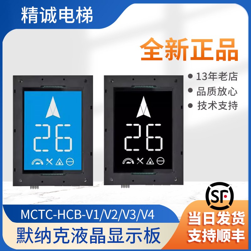 默纳克电梯6.4寸断码轿厢液晶显示板/显示屏MCTC-HCB-V1/V2/V3/V4