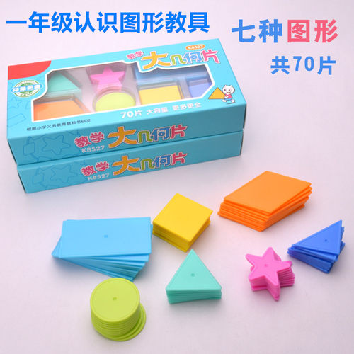 小学数学一年级下几何图形教具小学生认识图形学具三角形四边形