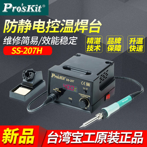 台湾宝工SS-207H防静电数字数显调温电烙铁电焊台60WPROSKIT