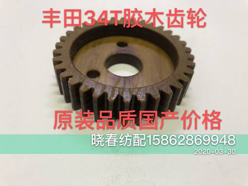 丰田610 710喷气织布机配件过桥齿轮34T胶木齿轮原装品质