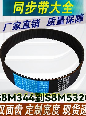 橡胶STS/STDs8m开口同步带S8M1072-S8M2160圆弧齿形工业传动皮带