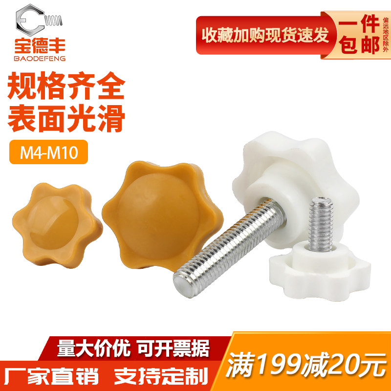 梅花手柄螺丝塑料星形把手胶木手拧螺栓黄白色六星旋钮头胶头螺钉