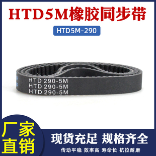 传动带 橡胶同步带290 同步皮带 58齿 圆弧齿同步带齿距=5mm