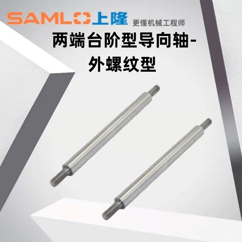 上隆原装两端台阶型导向轴ESP-D8 10 12 13 -L30-1200-M-外螺纹型