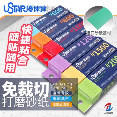 天易模型 优速达 91650-91655 免裁切背胶打磨砂纸 600-2000#