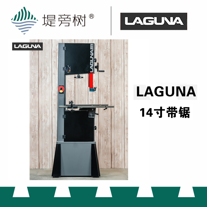 LAGUNA 拉古纳 14寸工业级木工带锯 工坊锯切设备 特惠 堤旁树