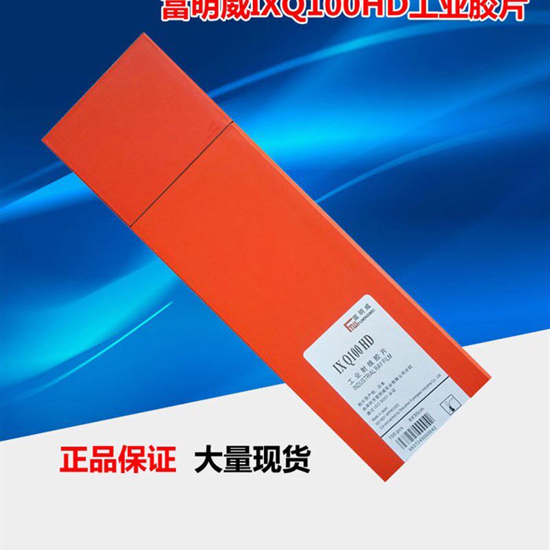 富明威IXQ100HD 80300工业X射线探伤胶片 Q7射线探伤专用