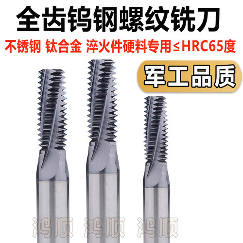 进口65度超硬螺纹铣刀M1.6 M2.5M3不锈钢钛合金用铣牙刀全齿长牙