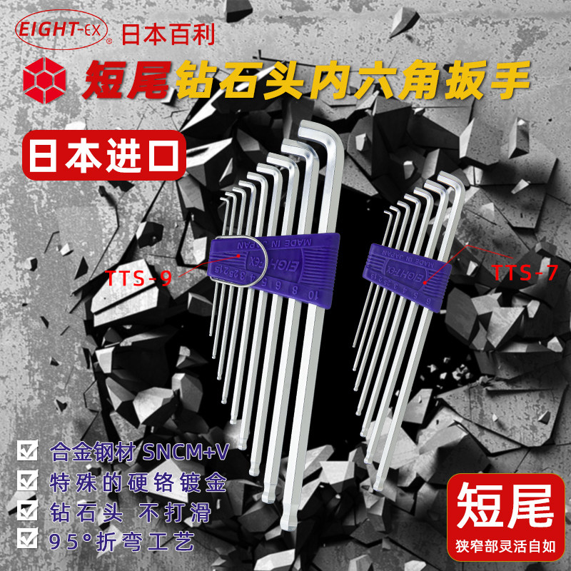 日本百利EIGHT TTS-7/TTS-9特短头特长钻石头内六角扳手1.5-10mm