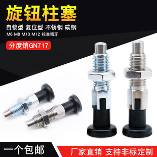 旋钮柱塞弹簧定位销GN717分度盘插销M6M8M10M12自锁复位型分度销