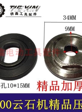 铁鑫电动工具配件 云石机配件 4100云石机精品压板 压板 01703