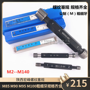 量规测内牙规通止规M85X2M90X1.5M95X2M100X6X4X3X2X1.5 螺纹塞规
