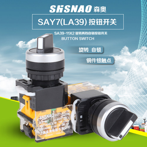 森奥SHSNAOLA38-11X2 SAY7 两档电源选择转换测试旋钮按钮开关