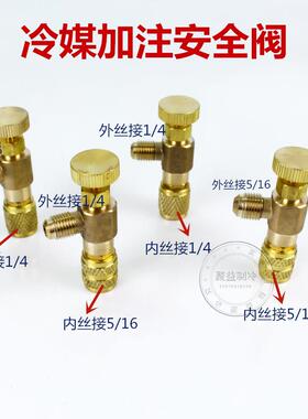 空调加液安全阀R410A冷媒加液安全阀r22家用空调加注雪种安全阀