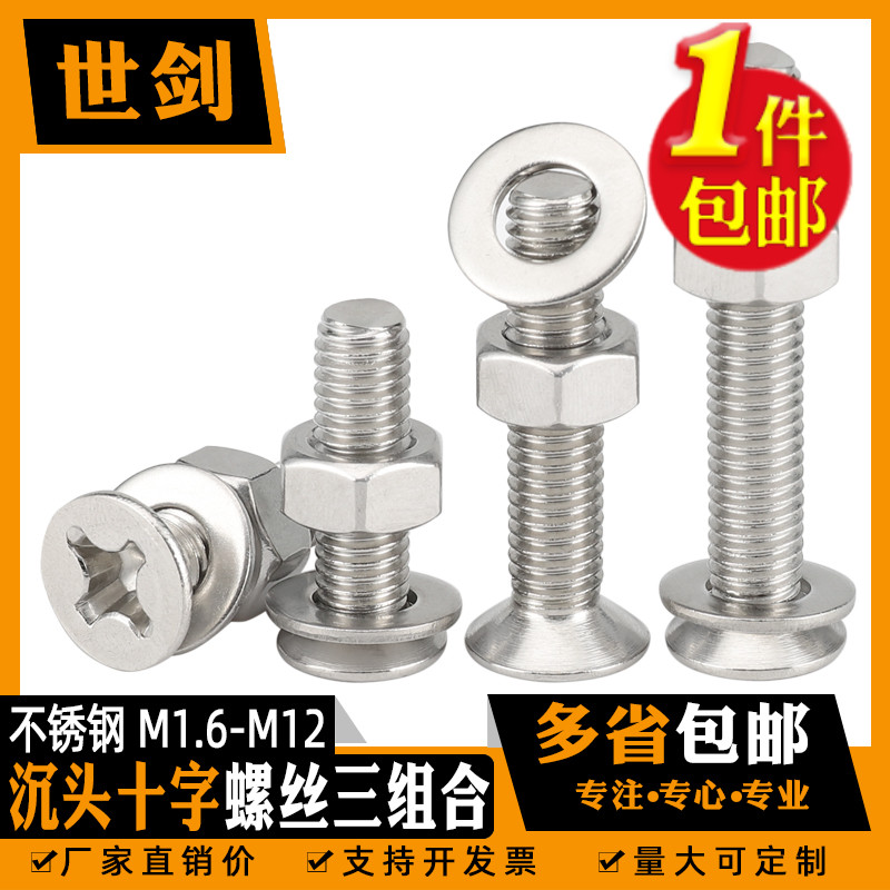 304不锈钢十字沉头螺丝螺母平垫三套装大全螺钉杆1.6M2M2.5M3-M12