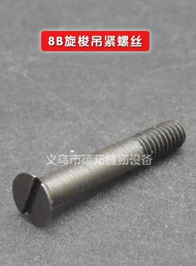 高车配件 标准TV3-8B高车配件(原装旋梭螺钉)旋梭吊紧螺钉 螺丝