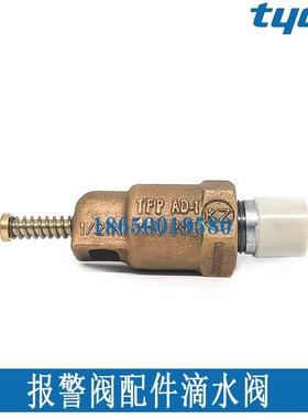 TYCO泰科雨淋阀预作用报警阀配件AD-1型滴水阀泄水阀 DN15放水阀