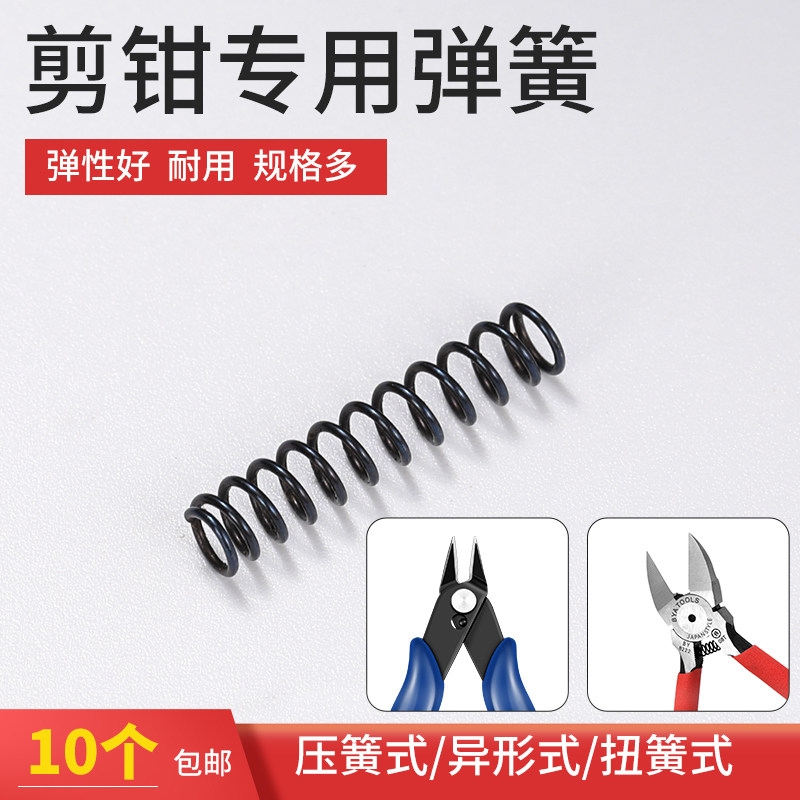 剪钳的弹簧 电子钳水口斜口尖嘴170迷你钳子弹簧 5寸6寸松紧弹簧,标准件/零部件/工业耗材,输送带/传送带,淘宝优惠券,粉丝福利购,淘宝优惠卷