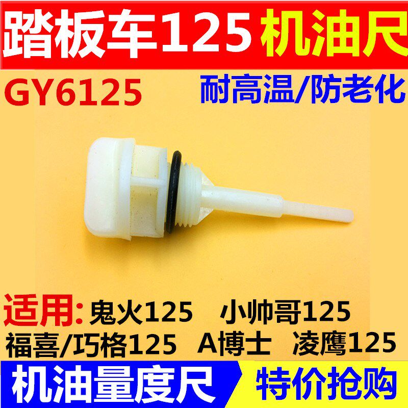 摩托车配件小帅哥 未战 GY6猎鹰踏板车机油尺 机油标尺 油塞尺
