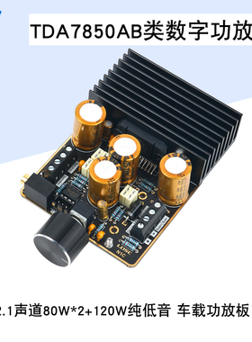 TDA7850数字功放模块2.1声道80W*2+120W大功率AB类低音车载功放板