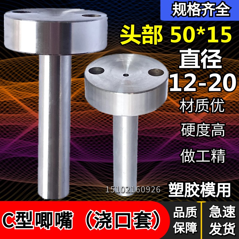 C型浇口套5015唧嘴唧咀灌嘴螺丝孔浇口套12 16 20 *50/60-150