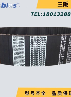 三阪sables高品质橡胶同步带STD600-S8M  齿数=75齿  节距=8mm
