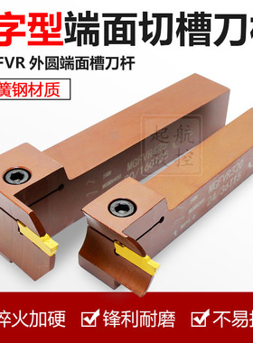 7字型端面数控切槽刀杆机夹刀MGFVR320/420/325/425弹簧钢割刀杆