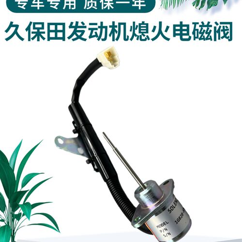 微挖掘机久保田15徐工15U/17临工16熄火电磁阀发动机熄火开关配件