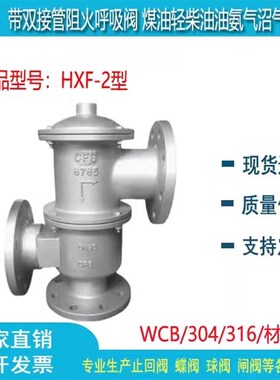 HXF2型带双接管阻火呼吸阀 煤油轻柴油油氨气沼气储罐DN25 40 50