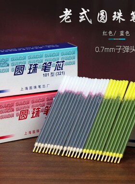 老式上海红色圆珠笔笔芯321铜色头老师批改作业油笔芯蓝色替芯0.7