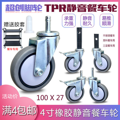 餐车橡胶轮4寸塑料方管不锈钢餐车轮插杆万向轮推车轮静音脚轮子