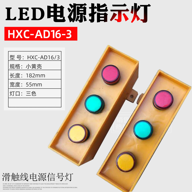 包邮 起重机滑触线用LED电源指示灯HXC--AD16/3上海铮潼
