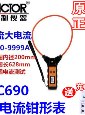 胜利仪器 柔性线圈漏电流钳表VC690 大电流钳形表交流9999A