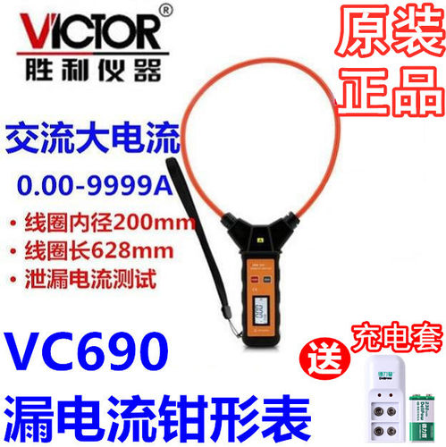 胜利仪器 柔性线圈漏电流钳表VC690 大电流钳形表交流9999A