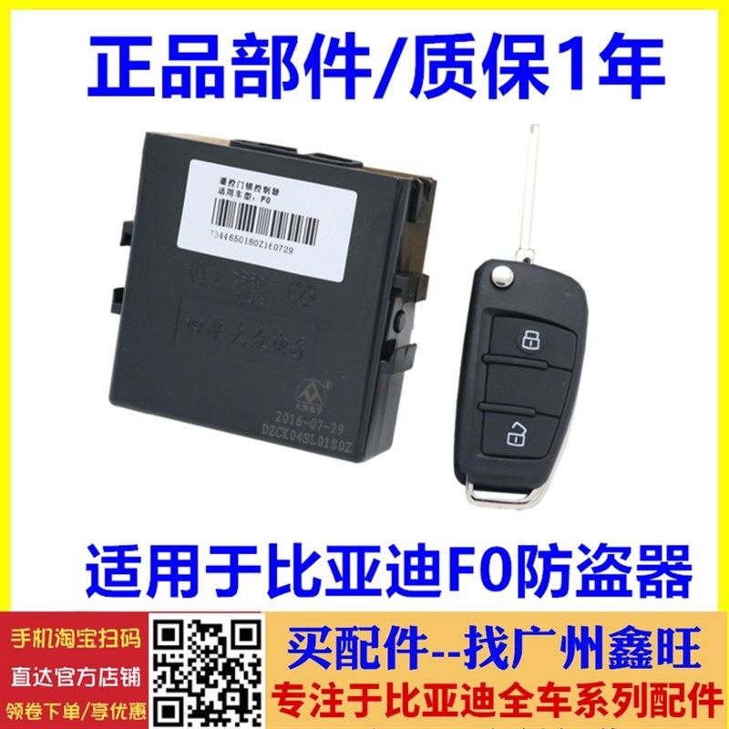 适配比亚迪F0防盗器 车身控制模块带遥控器 防盗主机 F0车身防盗